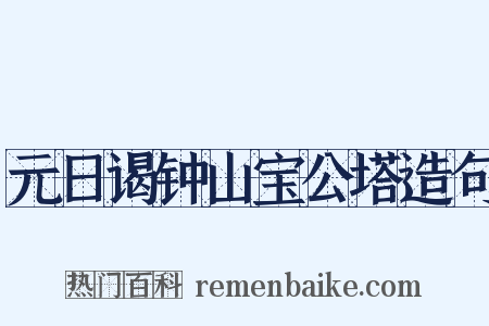 元日谒钟山宝公塔造句是什么意思的图片